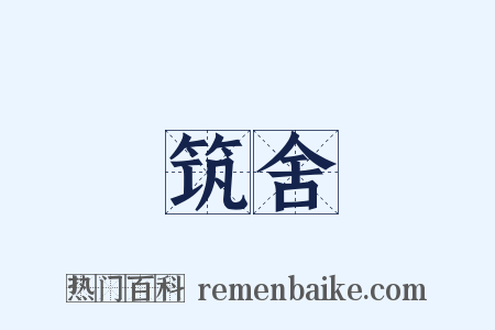 筑舍是什么意思的图片